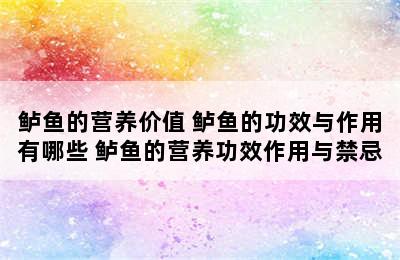 鲈鱼的营养价值 鲈鱼的功效与作用有哪些 鲈鱼的营养功效作用与禁忌